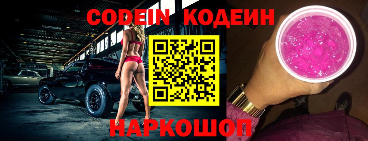 Кодеин напиток Lean (лин)  Пушкино  Codein Purple Drank 